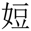 㛒: Serifenschrift (Songti/Mingti)