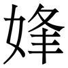 㛔: Serifenschrift (Songti/Mingti)
