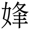 㛔: Serifenschrift (Songti/Mingti)