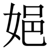 㛕: Serifenschrift (Songti/Mingti)