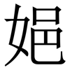 㛕: Serifenschrift (Songti/Mingti)