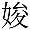 㛖: Serifenschrift (Songti/Mingti)