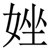 㛗: Serifenschrift (Songti/Mingti)