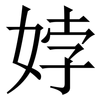 㛘: Serifenschrift (Songti/Mingti)