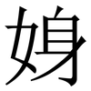 㛛: Serifenschrift (Songti/Mingti)