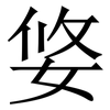 㛜: Serifenschrift (Songti/Mingti)