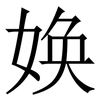 㛟: Serifenschrift (Songti/Mingti) 㛟: Serifenschrift (Songti/Mingti)