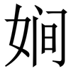 㛠: Serifenschrift (Songti/Mingti) 㛠: Serifenschrift (Songti/Mingti)