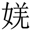 㛨: Serifenschrift (Songti/Mingti)