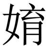 㛩: Serifenschrift (Songti/Mingti)