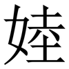 㛬: Serifenschrift (Songti/Mingti)