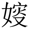 㛮: Serifenschrift (Songti/Mingti)