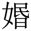 㛰: Serifenschrift (Songti/Mingti)