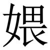 㛱: Serifenschrift (Songti/Mingti)