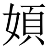 㛲: Serifenschrift (Songti/Mingti)
