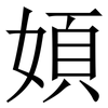 㛲: Serifenschrift (Songti/Mingti)