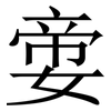 㛳: Serifenschrift (Songti/Mingti)