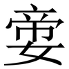 㛳: Serifenschrift (Songti/Mingti)