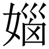㛴: Serifenschrift (Songti/Mingti)