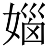 㛴: Serifenschrift (Songti/Mingti)