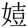 㛸: Serifenschrift (Songti/Mingti)