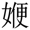 㛹: Serifenschrift (Songti/Mingti)