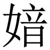 㛺: Serifenschrift (Songti/Mingti)
