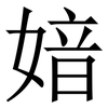 㛺: Serifenschrift (Songti/Mingti)