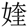 㛻: Serifenschrift (Songti/Mingti)