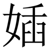 㛼: Serifenschrift (Songti/Mingti)
