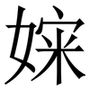 㛽: Serifenschrift (Songti/Mingti)