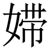 㛿: Serifenschrift (Songti/Mingti)
