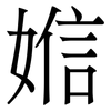 㜃: Serifenschrift (Songti/Mingti)