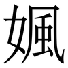 㜄: Serifenschrift (Songti/Mingti)