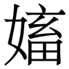 㜅: Serifenschrift (Songti/Mingti)