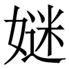 㜆: Serifenschrift (Songti/Mingti)