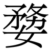 㜈: Serifenschrift (Songti/Mingti)