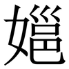 㜉: Serifenschrift (Songti/Mingti)