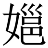 㜉: Serifenschrift (Songti/Mingti)