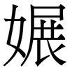 㜊: Serifenschrift (Songti/Mingti)