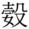 㜌: Serifenschrift (Songti/Mingti)