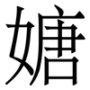 㜍: Serifenschrift (Songti/Mingti)