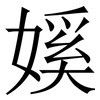 㜎: Serifenschrift (Songti/Mingti)