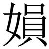 㜏: Serifenschrift (Songti/Mingti)