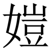 㜐: Serifenschrift (Songti/Mingti)