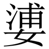 㜑: Serifenschrift (Songti/Mingti)