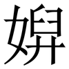 㜒: Serifenschrift (Songti/Mingti)