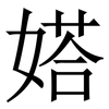 㜓: Serifenschrift (Songti/Mingti)