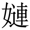 㜕: Serifenschrift (Songti/Mingti)