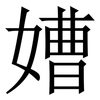 㜖: Serifenschrift (Songti/Mingti)